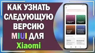 Как узнать следующую версию MIUI для Xiaomi?