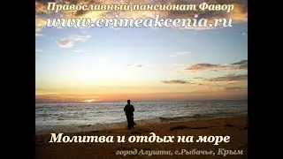 Православный Центр Фавор.Паломничество и отдых в Крыму