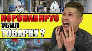 Подорожание товаров из Китая из-за Коронавируса. Как повлияет Коронавирус на товарный бизнес?