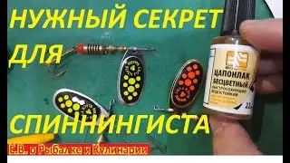 РЫБОЛОВНЫЙ СЕКРЕТ ДЛЯ СПИННИНГИСТА О КОТОРОМ МНОГИЕ НЕ ЗНАЮТ ЧТОБ БЛЕСНЫ ВЕРТУШКИ ПРОСЛУЖИЛИ ДОЛЬШЕ.