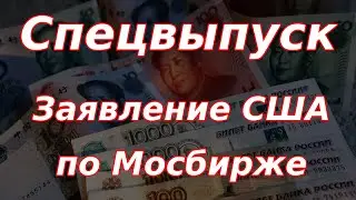 Спецвыпуск! Минфин США сделал заявления по Мосбирже!