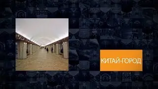 Станции Московского метрополитена | Китай-город
