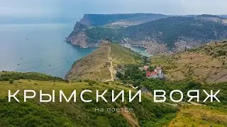 Крымский Вояж. Неделя в поезде