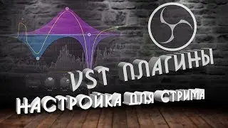 vst плагины - настройка звука для стрима