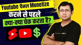 Youtube Channel Monetize करने से पहले क्या-क्या चेक करता है | एक गलती से चैनल हो जाएगा Reject