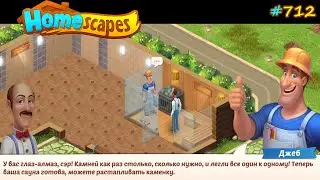 HomeScapes Дворецкий Остин 