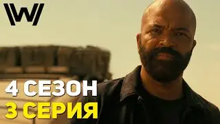 Мультивселенная Безумия - Мир Дикого Запада 4 Сезон 3 Серия /Разбор