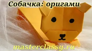 Origami dog tutorial. Детские поделки 2018. Делаем собачку - оригами. Видео урок для новичков