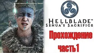 Hellblade - Senuas Sacrifice - Прохождение Часть 1!