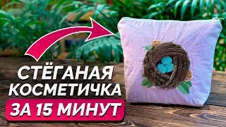 Стеганая косметичка за 15 МИНУТ / С этой косметичкой справится даже НОВИЧОК!