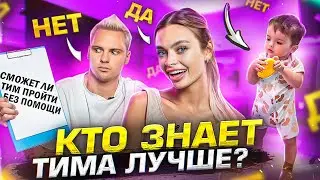 КТО ЗНАЕТ РЕБЁНКА ЛУЧШЕ? | Тим сделал свои первые шаги?