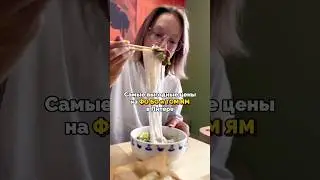 Самые выгодные цены на Фо Бо и Том ям 
