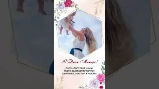 Открытка С Днем Матери!