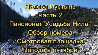 Бурятия. Нилова Пустынь.Часть2.  Усадьба Нила, номер,погода в октябре. 