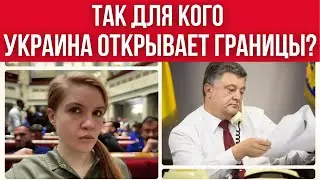 ВАЖНО! Для КОГО УКРАИНА ОТКРЫВАЕТ ГРАНИЦЫ? КТО АВТОР ЗАКОНОПРОЕКТА?