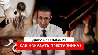 Домашнее насилие. Как наказать преступника?