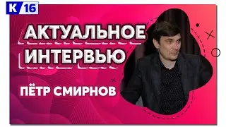 Актуальное интервью. Пётр Смирнов