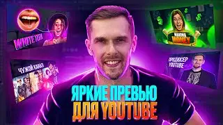 Как создать яркое превью для YouTube видео в Photoshop