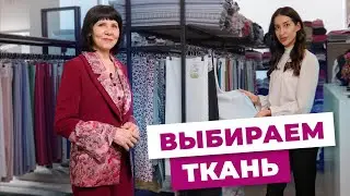 Как подобрать ткани к фасонам?