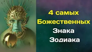 4 самых Божественных Знака Зодиака