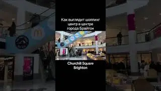 Как выглядит шоппинг центр в центре Брайтона, Churchill Square, Англия, Shopping Centre, uk travel