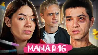 ДЕВОЧКА-АБЬЮЗЕР И НЕСЧАСТНЫЙ ТАДЖИК! Мама в 16 | 2 Сезон, 9 Выпуск | Алина, Гагарин