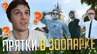 НОВЫЕ ПРЯТКИ В ЗООПАРКЕ! МАСКИРОВКА!