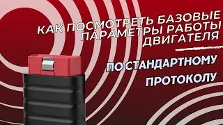 Как посмотреть базовые параметры работы двигателя любого автомобиля