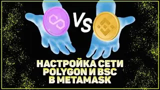 НАСТРОЙКА СЕТИ BSC И POLYGON В METAMASK