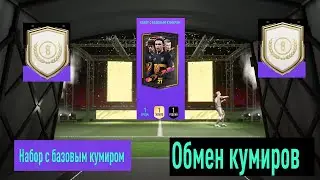 СОБРАЛ ВСЕХ ИГРОКОВ ОБМЕНА КУМИРОВ FIFA 21 ★ ОТКРЫЛ НАБОР С КУМИРОМ ★ КАКАЯ ИКОНА ВЫПАЛА