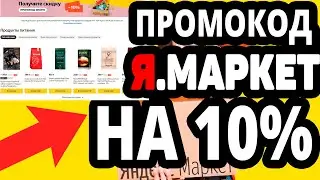 Промокод 10% на Товары на каждый день в Яндекс Маркет. При покупке от 1000  р скидка не более 300  р