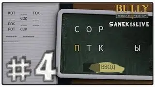 Bully Scholarship Edition [Прохождение] [Часть#4] [Урок№1 - Грамматика]