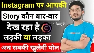 Instagram story jayada bar kon dekhta hai / insta Story kon dekhta hai / Instagram Story Views 2022