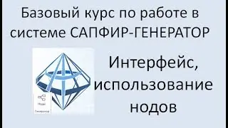 САПФИР-Генератор Урок 1 Интерфейс системы. Принцип работы.