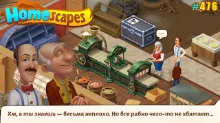 HomeScapes Дворецкий 