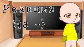 ||😈||Реакция родителей адского малыша на Valera Ghoster||👻||Моё АУ!||👿||