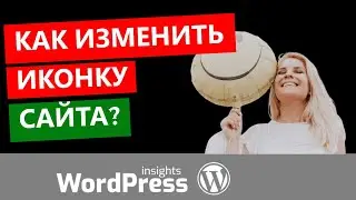 Как изменить favicon на WordPress? | Пример