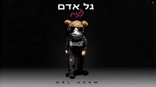 גל אדם - פרח (Prod. By Roby Fayer)