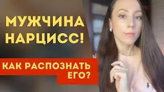 Мужчина нарцисс! Как просто и быстро распознать нарцисса? Его особенности!