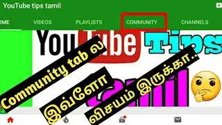 How to use community tab tamil / community tab youtube tamil / youtube tips tamil