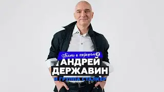 Андрей Державин 