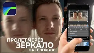 Эффект пролета сквозь зеркало на смартфоне | Luma Fusion tutorial
