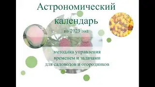 Как работать с астрономическим календарем 2023. Игорь Ефимов