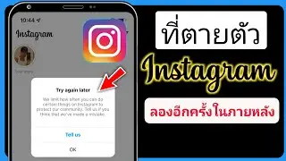 วิธีแก้ไข instagram ลองอีกครั้งในภายหลัง ข้อผิดพลาด จำกัด กิจกรรม