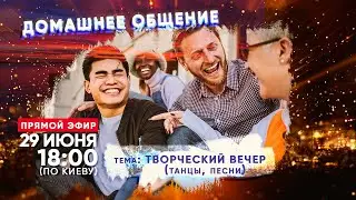 Домашнее общение | тема: Творческий вечер