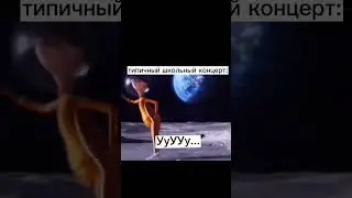 типичный школьный концерт:жиза? 