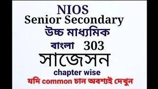 nios senior secondary bengali chapter wise suggestion || bengali suggestion || nios || class 12