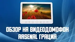 Видеодомофон Arsenal Грация. Обзор на домофон с памятью. Купить цветной видеодомофон для дома.