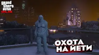 Охота на Йети получаем 100 000$ и костюм | GTA 5 Online