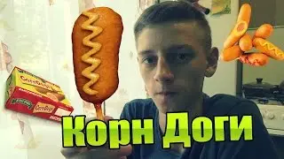 Картавый Повар-КАК СДЕЛАТЬ КОРН ДОГИ